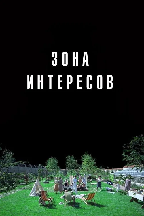 Постер «Зона интересов» 5