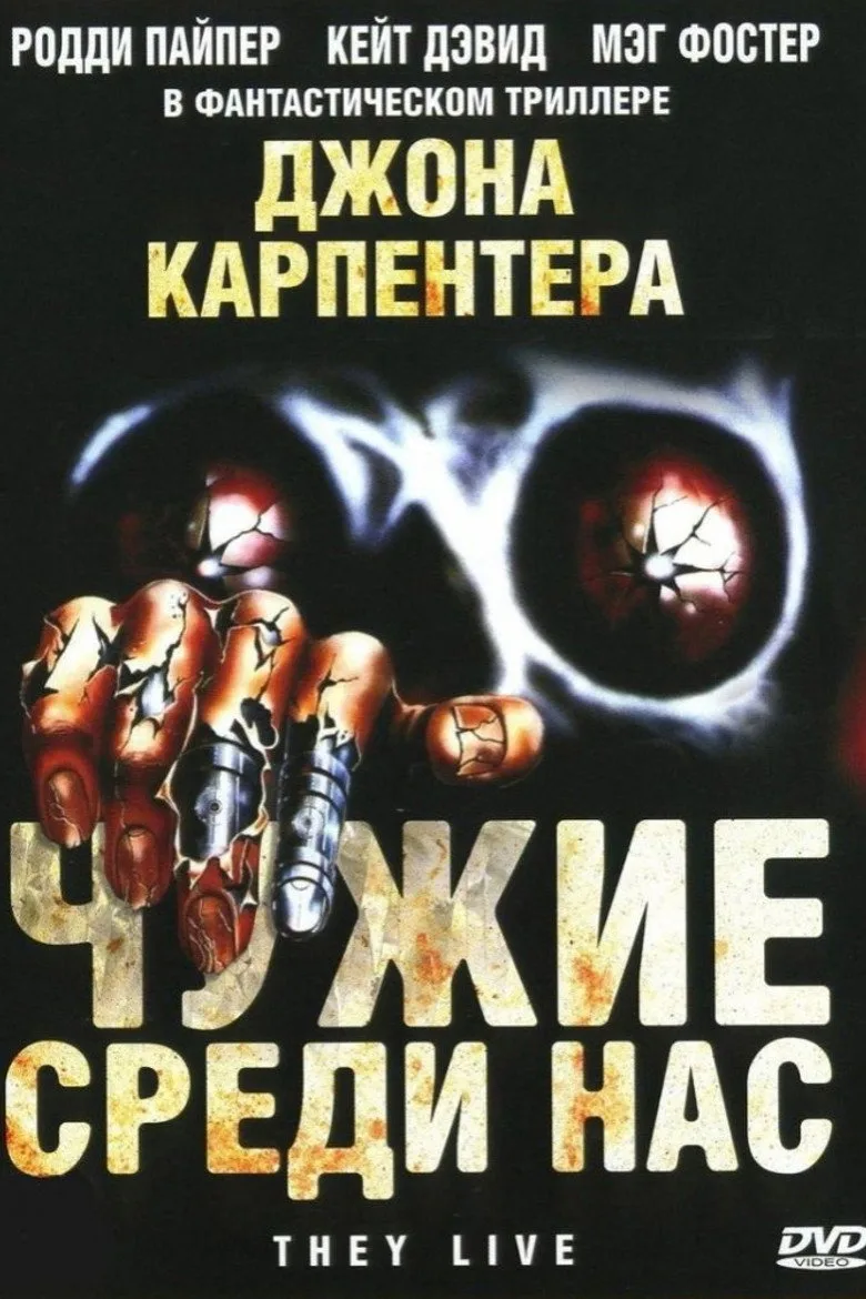 Постер Чужие среди нас