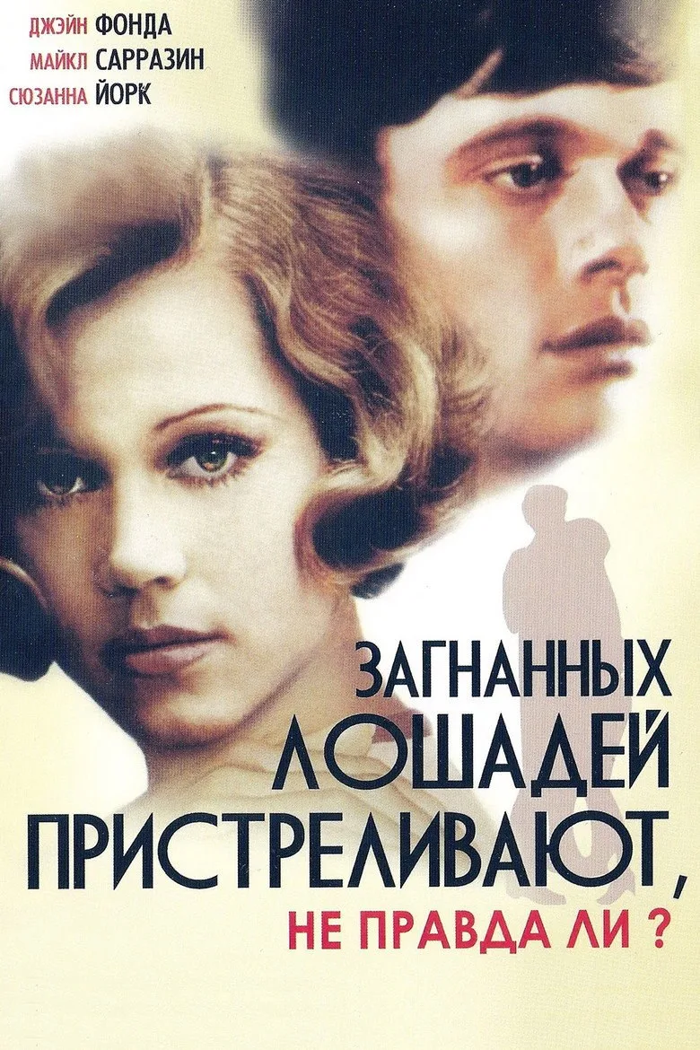 Постер Загнанных лошадей пристреливают, не правда ли?