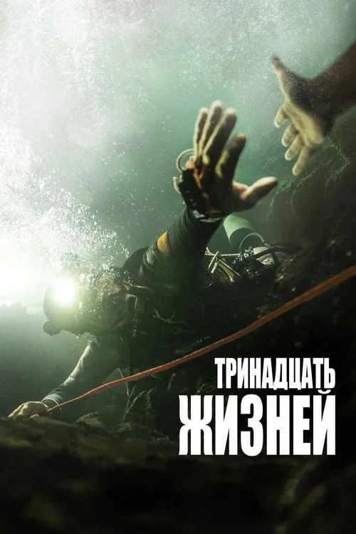 Постер «13 жизней» 1