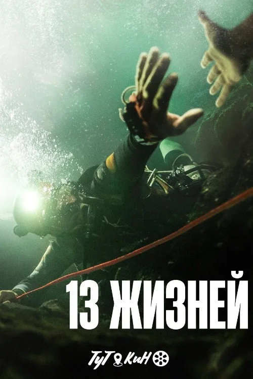 Постер «13 жизней» 2