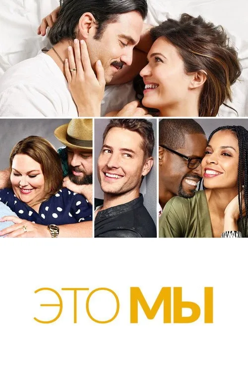 Постер «Это мы» 2