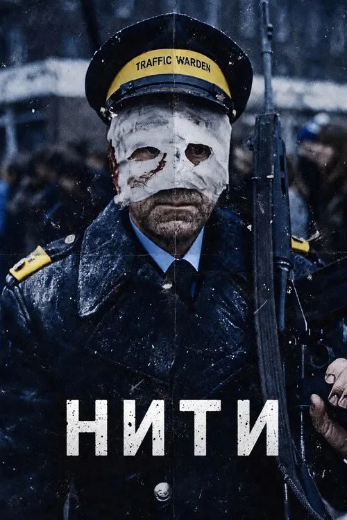 Постер «Нити» 1