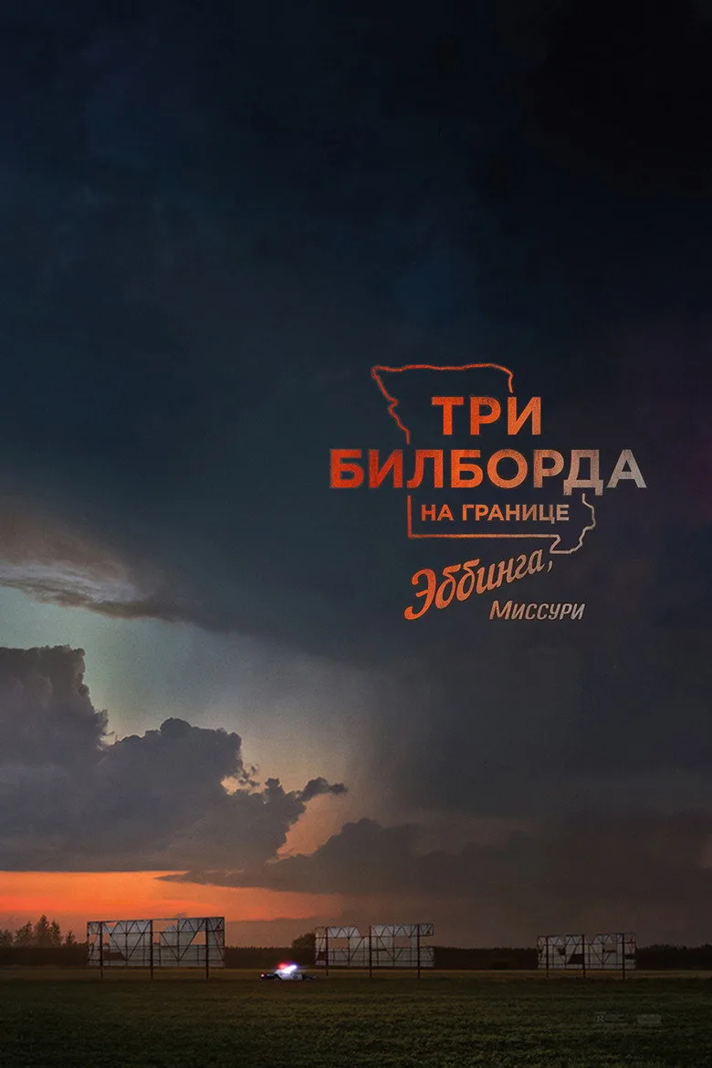 Постер Три билборда на границе Эббинга, Миссури