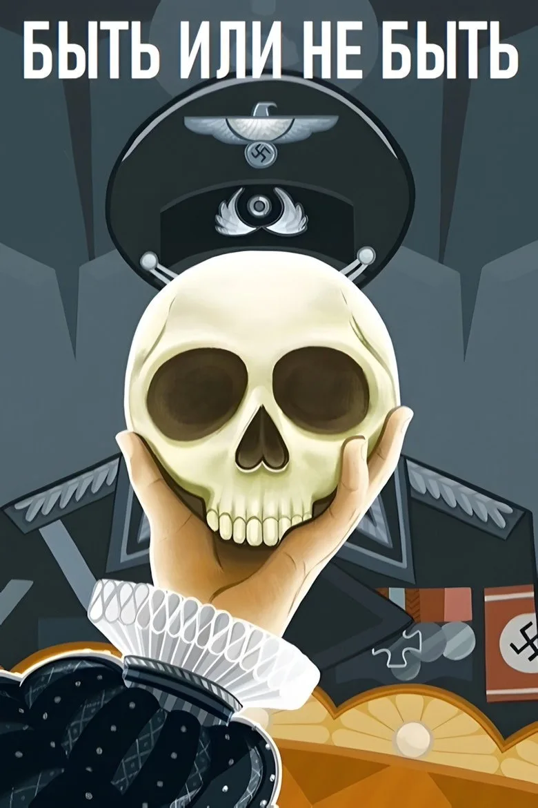 Постер Быть или не быть