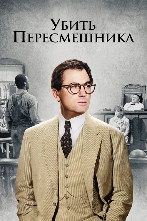 Постер «Убить пересмешника» 3