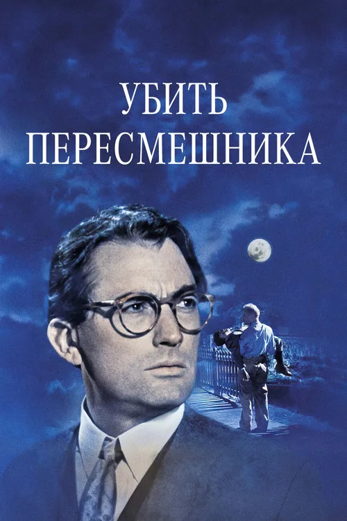Постер «Убить пересмешника» 4