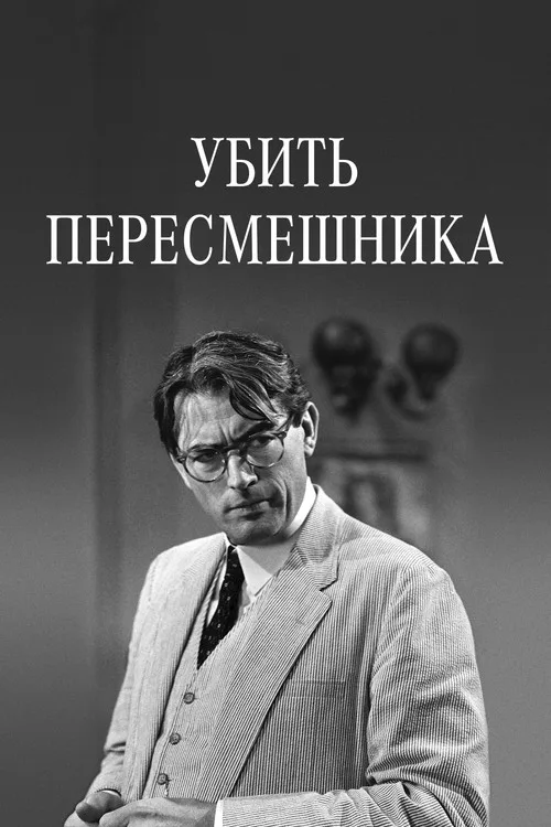 Постер «Убить пересмешника» 5