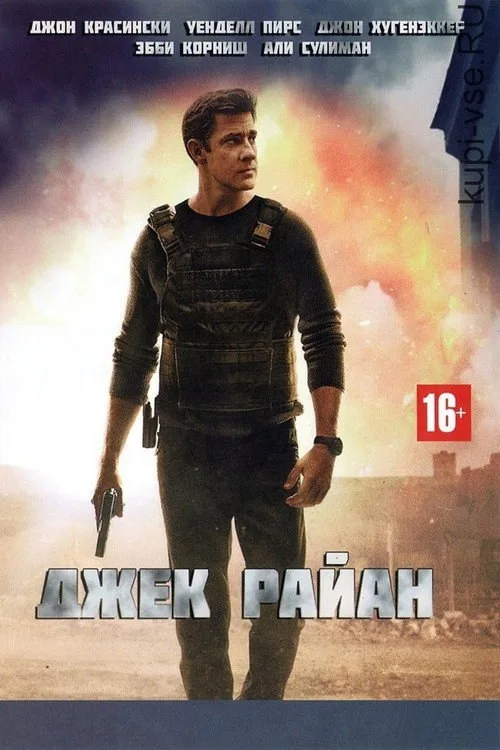Постер «Джек Райан» 2