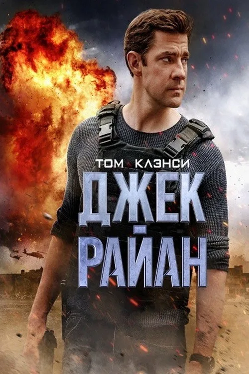 Постер «Джек Райан» 3
