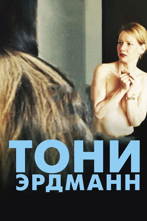 Постер «Тони Эрдманн» 2