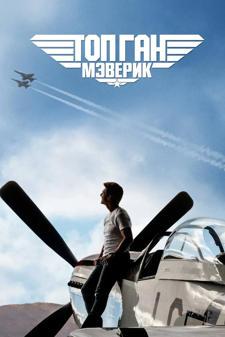 Постер Топ Ган: Мэверик