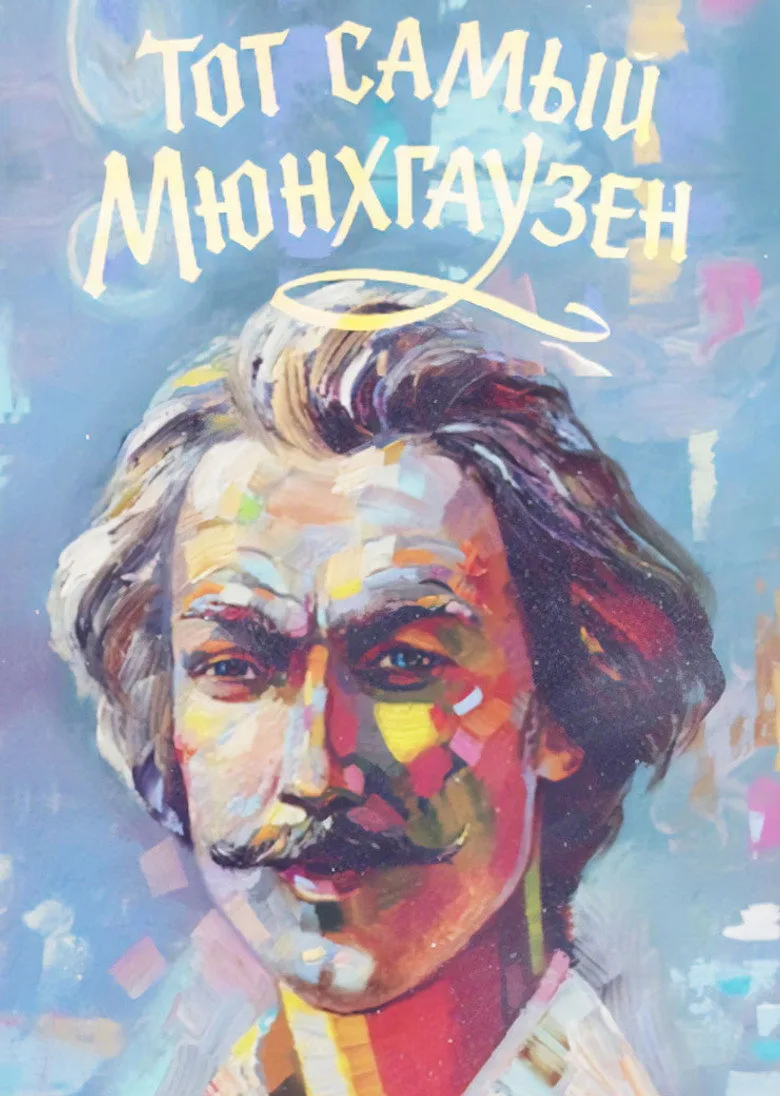 Постер Тот самый Мюнхгаузен