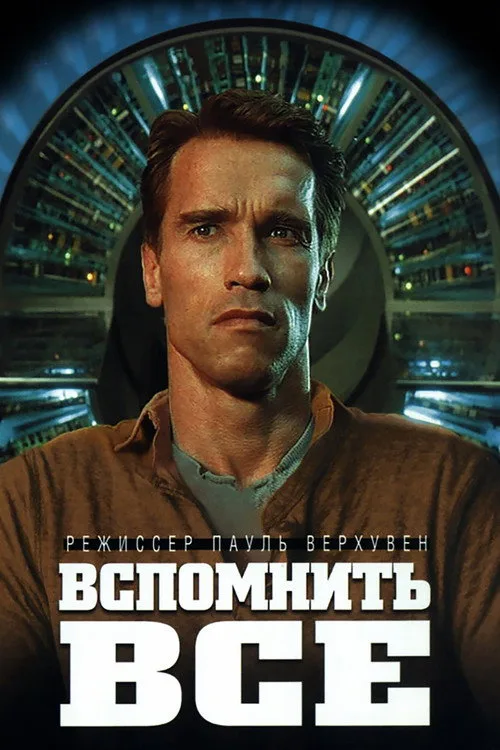 Постер «Вспомнить всё» 2