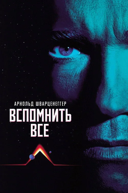 Постер «Вспомнить всё» 4
