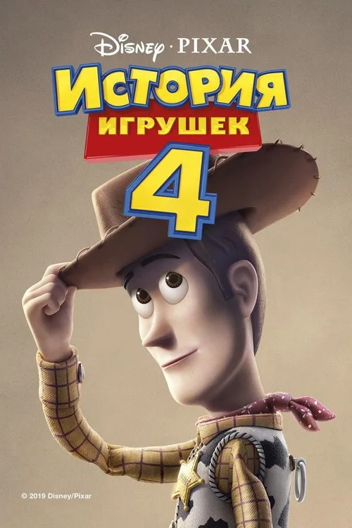 Постер «История игрушек 4» 2