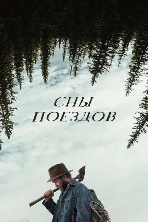 Постер «Сны поездов» 2
