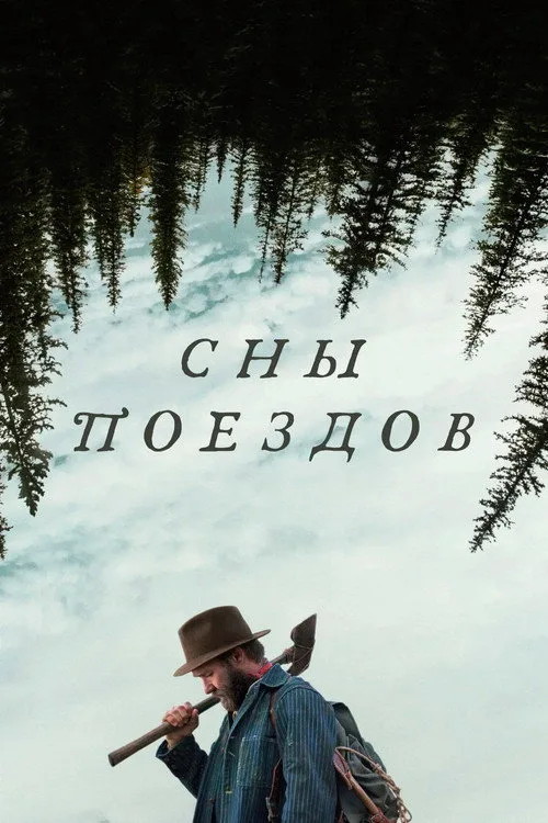 Постер «Сны поездов» 3
