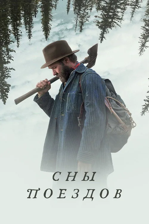 Постер «Сны поездов» 4