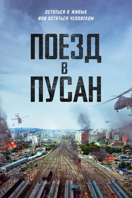 Постер «Поезд в Пусан» 2