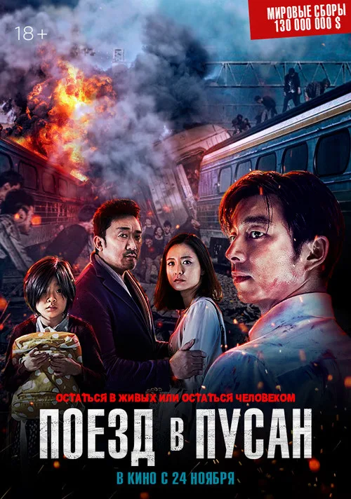 Постер «Поезд в Пусан» 3