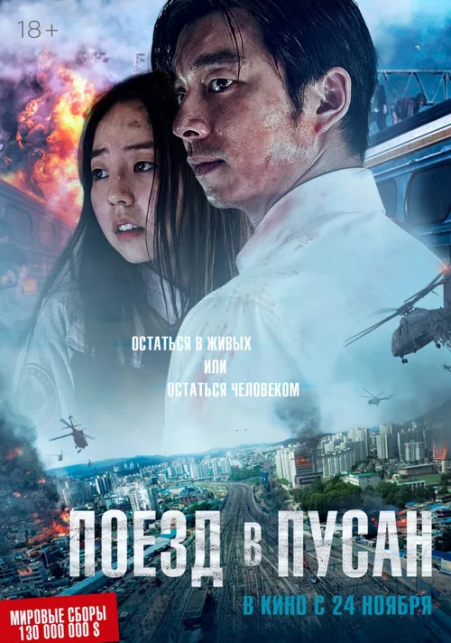 Постер «Поезд в Пусан» 4