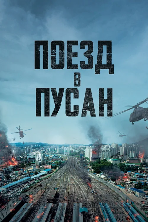 Постер «Поезд в Пусан» 5