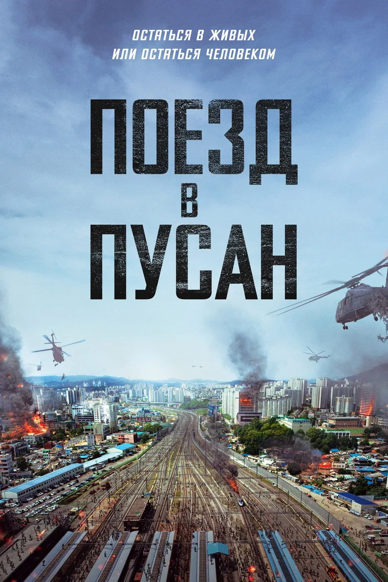 Постер Поезд в Пусан