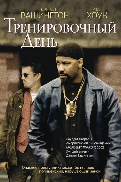 Постер «Тренировочный день» 1