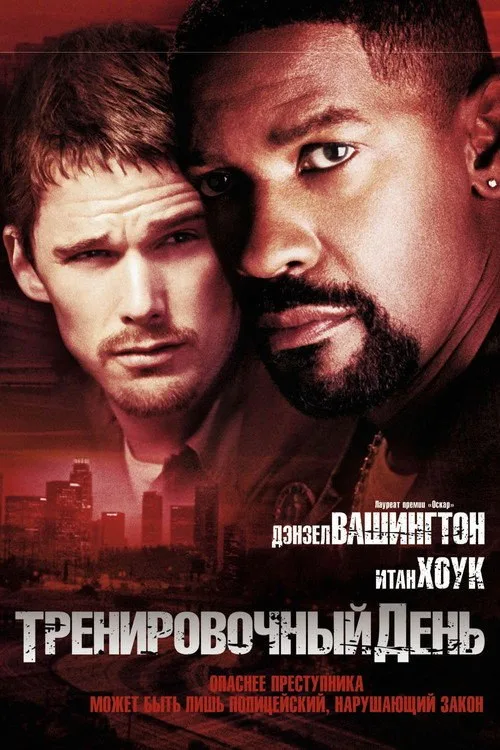 Постер «Тренировочный день» 4