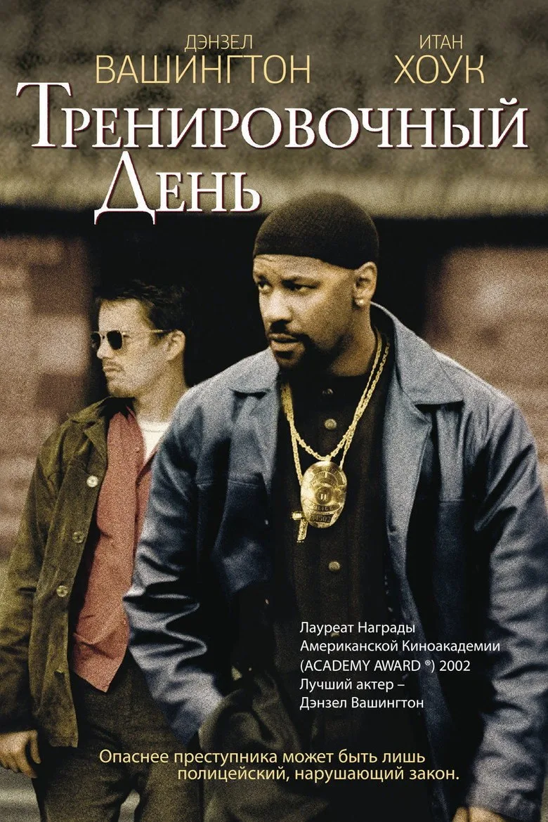 Постер Тренировочный день
