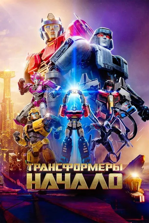 Постер «Трансформеры: Начало» 2