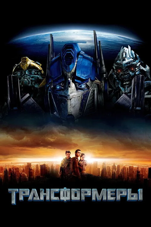 Постер «Трансформеры» 2