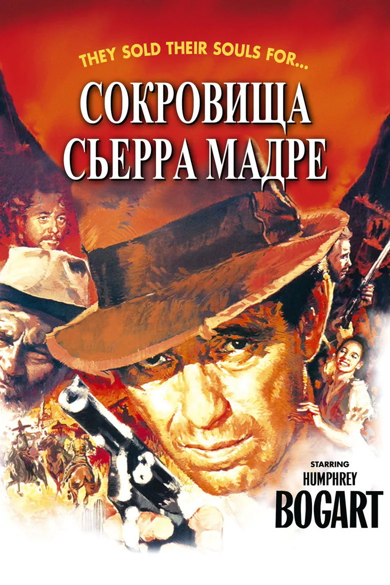 Постер Сокровища Сьерра Мадре