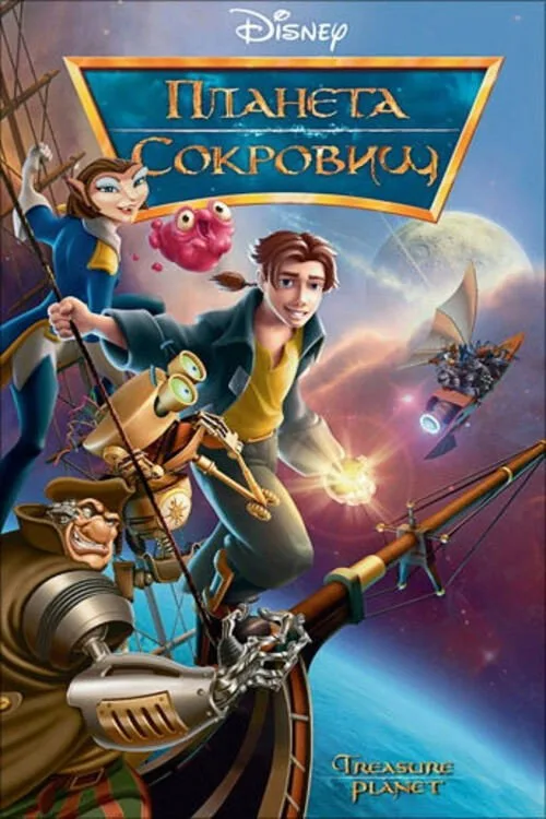 Постер «Планета сокровищ» 1