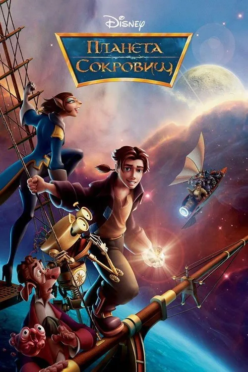 Постер «Планета сокровищ» 2