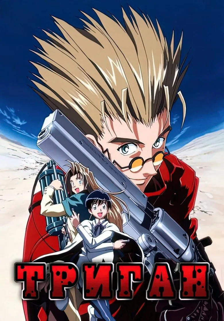 Постер Триган