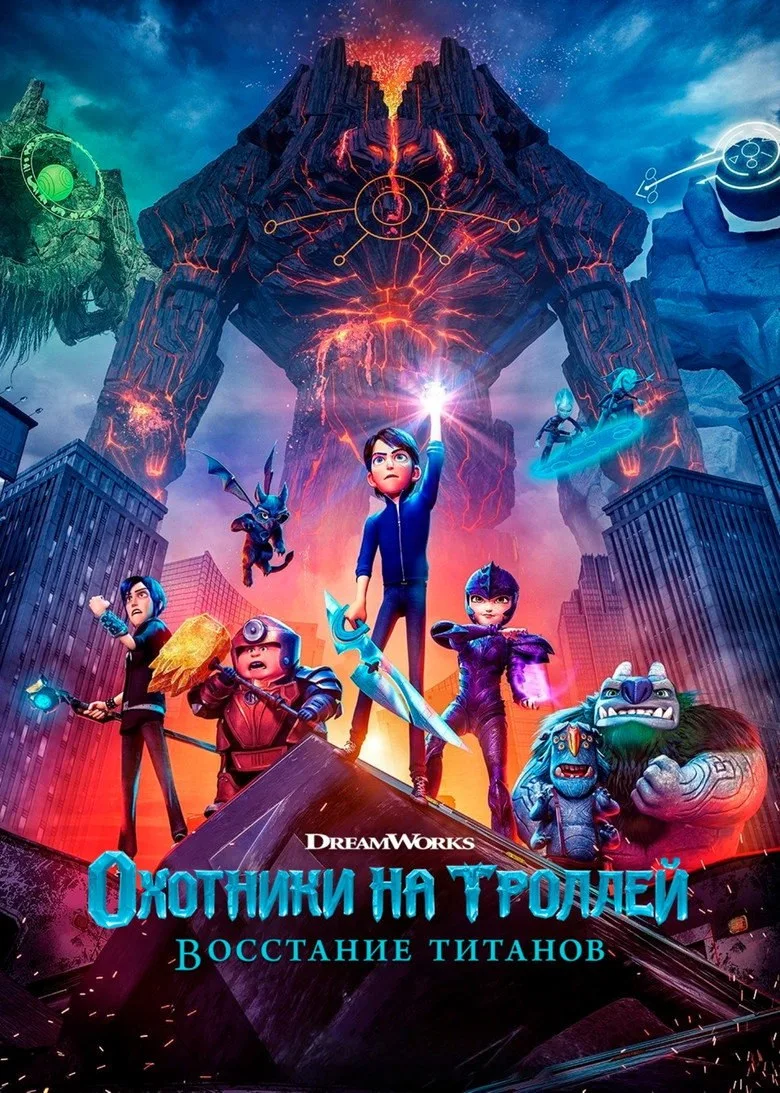 Постер Охотники на троллей: Восстание титанов