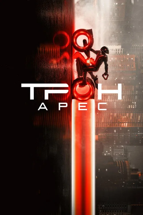 Постер «Трон: Арес» 2