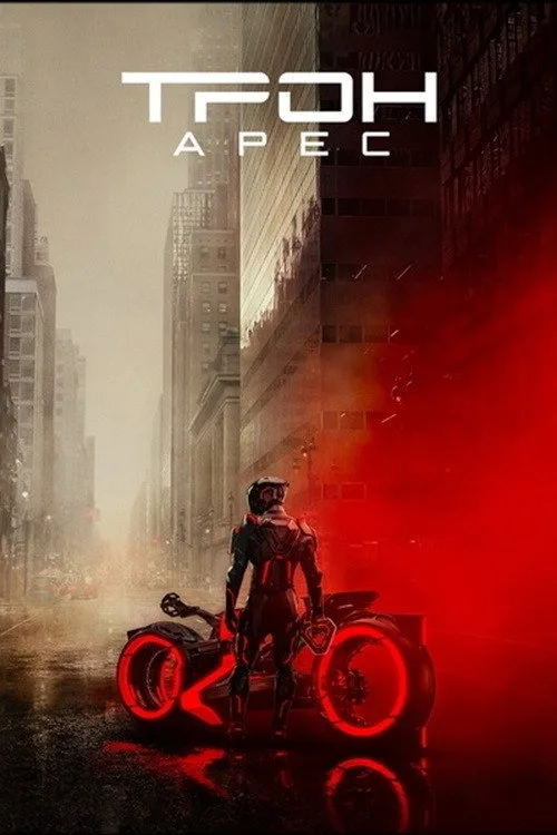 Постер «Трон: Арес» 3