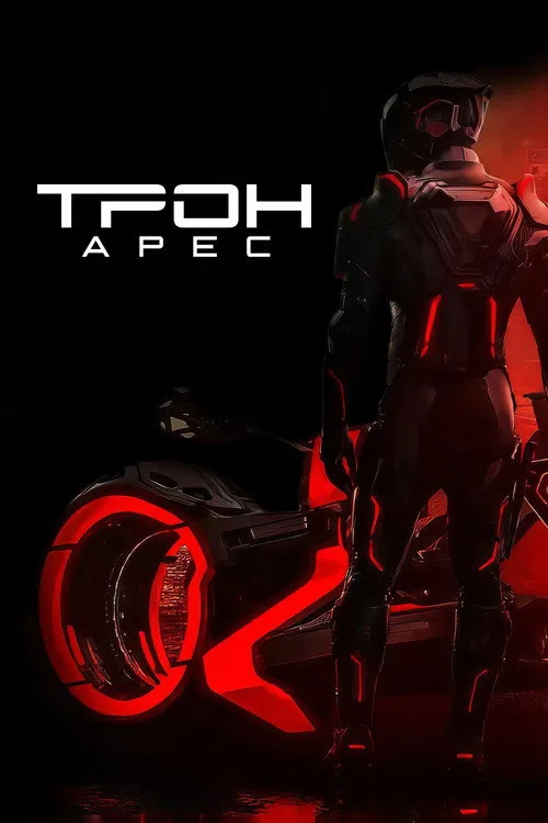 Постер «Трон: Арес» 4