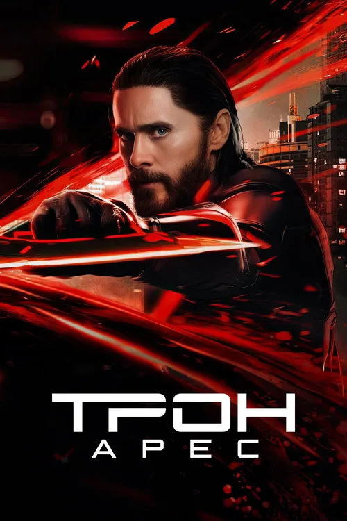 Постер «Трон: Арес» 5