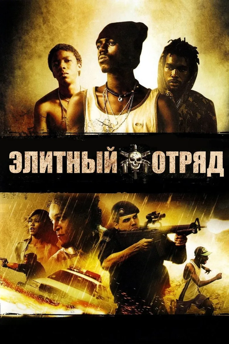Постер Элитный отряд