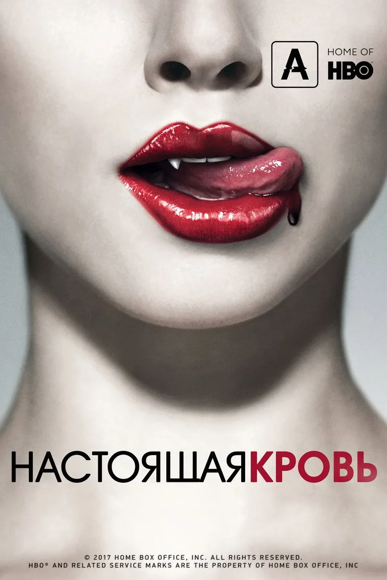Постер Настоящая кровь