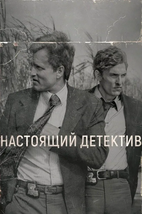 Постер «Настоящий детектив» 1