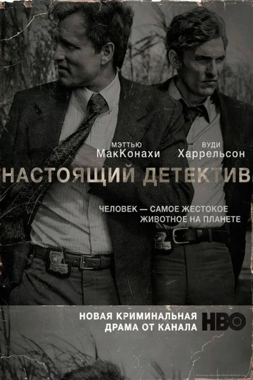Постер «Настоящий детектив» 3