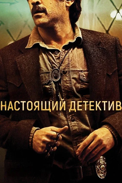 Постер «Настоящий детектив» 4
