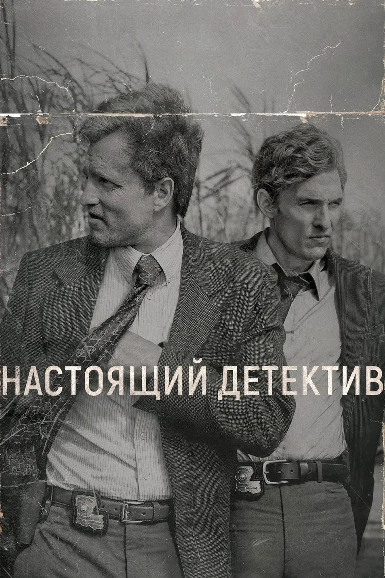 Постер Настоящий детектив