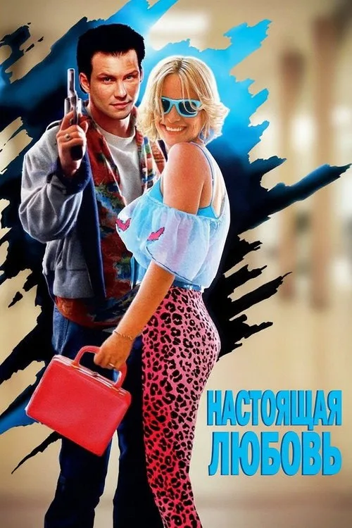 Постер «Настоящая любовь» 1