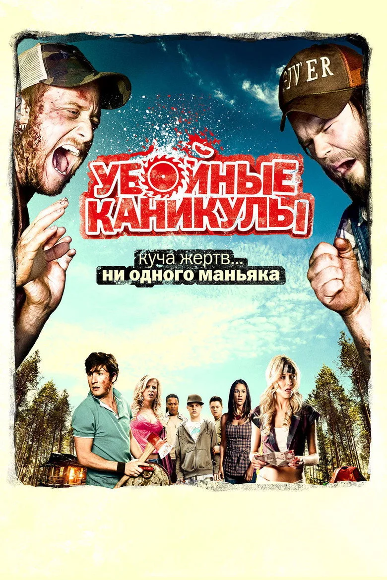 Постер Убойные каникулы